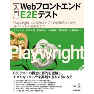 ［入門］Webフロントエンド E2E テスト-PlaywrightによるWebアプリの自動テストから...