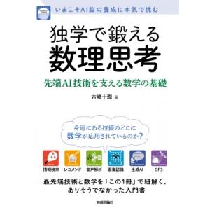 独学で鍛える数理思考-先端AI技術を支える数学の基礎 / 古嶋十潤  〔本〕