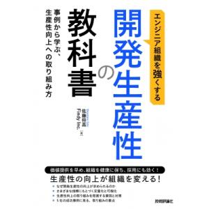 エンジニア組織を強くする 開発生産性の教科書 -事例から学ぶ、生産性向上への取り組み方- / 佐藤将...