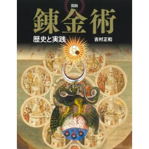 図説 錬金術 新装版 歴史と実践 ふくろうの本 / 吉村正和  〔全集・双書〕