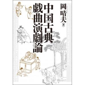 中国古典戯曲演劇論 / 岡晴夫 (中国文学)  〔本〕の商品画像