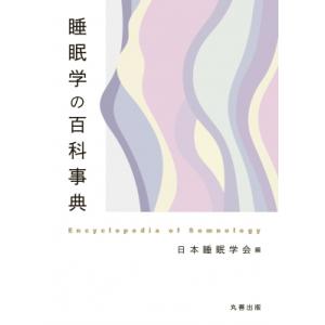 睡眠学の百科事典 / 日本睡眠学会  〔辞書・辞典〕