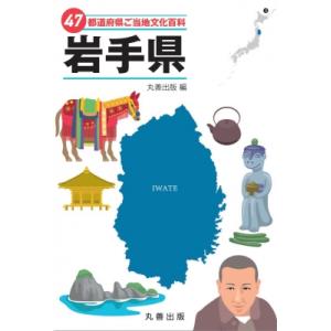 47都道府県ご当地文化百科岩手県 47都道府県ご当地文化百科シリーズ/丸善出版 〔辞書辞典〕の商品画像