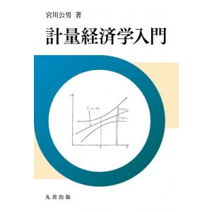 計量経済学入門 / 宮川公男  〔本〕