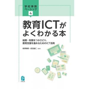 教育ICTがよくわかる本 総務・財務をつかさどり、教育支援を進めるためのICT活用 学校事務ベーシック / ?澤｜hmv