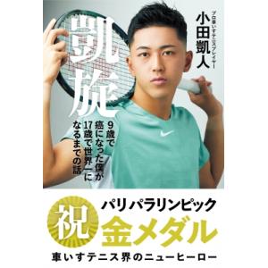 凱旋 9歳で癌になった僕が17歳で世界一になるまでの話 / 小田凱人  〔本〕