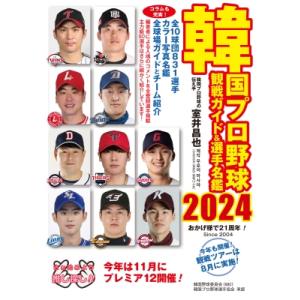 韓国プロ野球観戦ガイド  &amp;  選手名鑑2024 / 室井昌也  〔本〕