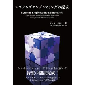 システムズエンジニアリングの探求 / 伊藤侑太郎  〔本〕