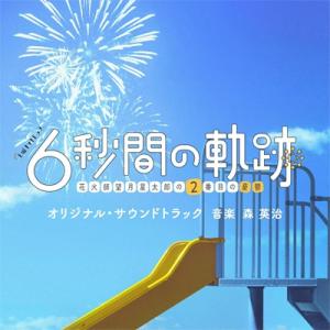 TV サントラ / テレビ朝日系土曜ナイトドラマ「6秒間の軌跡〜花火師・望月星太郎の2番目の憂鬱」オ...