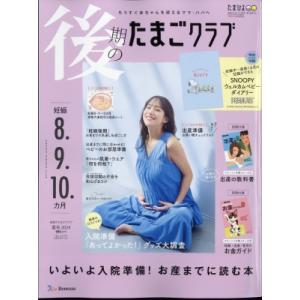 後期のたまごクラブ 2024年 夏号 / たまごクラブ編集部 〔雑誌〕 