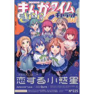 まんがタイムきららキャラット 2024年 7月号 / まんがタイムきららキャラット編集部 (まんがタイムKRコミック｜hmv