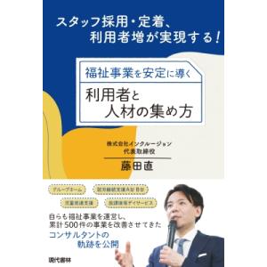 福祉事業を安定に導く利用者と人材の集め方 スタッフ採用・定着、利用者増が実現する! / 藤田直  〔...