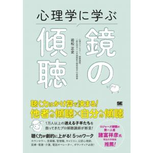 心理学に学ぶ鏡の傾聴 / 岩松正史  〔本〕