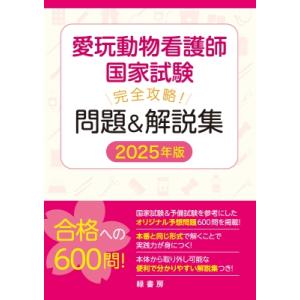 愛玩動物看護師国家試験 完全攻略! 問題 &am...の商品画像