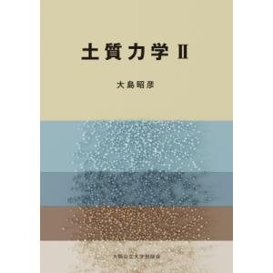 土質力学II / 大島昭彦  〔本〕 土質工学、基礎工学の本の商品画像