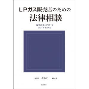 LPガス販売店のための法律相談 省令改正について 2024年4月時点 諏訪書房 / 松山正一  〔本〕｜hmv