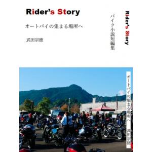 バイク小説短編集 Rider's Story オートバイの集まる場所へ / 武田宗徳  〔本〕｜hmv