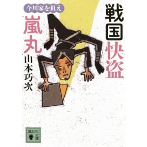 戦国快盗　嵐丸 今川家を狙え 講談社文庫 / 山本巧次  〔文庫〕