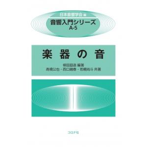 楽器の音 音響入門シリーズの買取情報