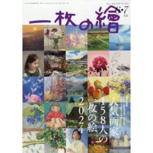 一枚の繪 2024年 6月号 / 一枚の繪  〔雑誌〕｜hmv