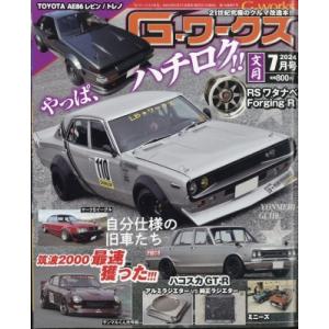 G-ワークス 2024年 7月号 / G-ワークス編集部  〔雑誌〕