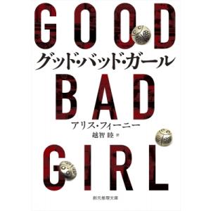 グッド・バッド・ガール 創元推理文庫 / アリス・フィーニー  〔文庫〕