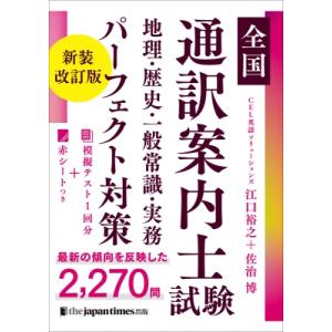 全国通訳案内士試験 地理・歴史・一般常識・実務パーフェクト対策 新装改訂版 / 江口裕之 (通訳案内士)  〔本｜hmv