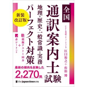 全国通訳案内士試験　地理・歴史・一般常識・実務パーフェクト対策 / 江口裕之 (通訳案内士)  〔本...