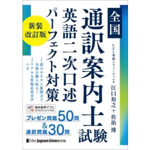 全国通訳案内士試験　英語二次口述パーフェクト対策 / 江口裕之 (通訳案内士)  〔本〕