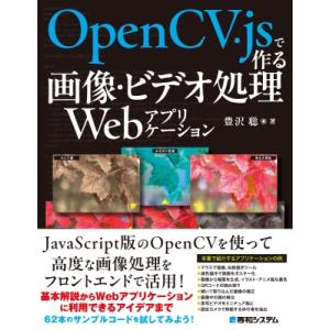 OpenCV.jsで作る画像・ビデオ処理Webアプリケーション / 豊沢聡  〔本〕