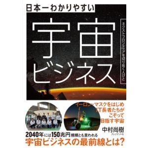 日本一わかりやすい宇宙ビジネス ネクストフロンティアを切り拓く人びと / 中村尚樹  〔本〕