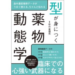 型が身につく薬物動態学 / 杉山恵理花  〔本〕｜hmv