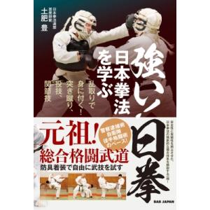 強い!日拳 日本拳法を学ぶ　乱取りで身に付く!突き蹴り、投技、関節技 / 土肥豊  〔本〕