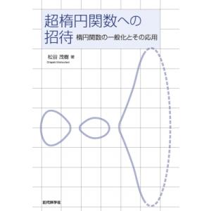 超楕円関数への招待 楕円関数の一般化とその応用 / 松谷茂樹  〔本〕｜hmv