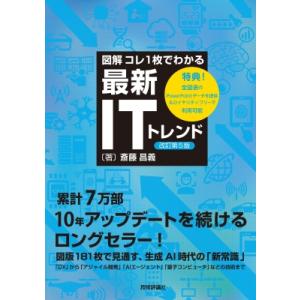 図解コレ1枚でわかる最新ITトレンド / 斎藤昌義  〔本〕