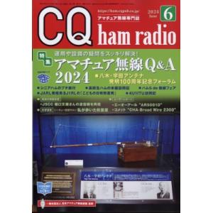 CQ ham radio (ハムラジオ) 2024年 6月号 / CQ ham radio編集部   〔雑誌〕