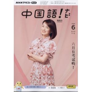 NHKテレビ 中国語!ナビ 2024年 6月号 Nhkテキスト / NHKテレビ 中国語!ナビ  〔雑誌〕｜hmv