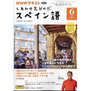 NHKテレビ しあわせ気分のスペイン語 2024年 6月号 NHKテキスト / NHKテレビ 旅する...