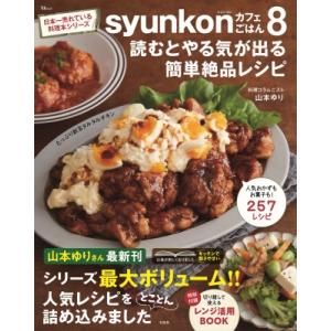 syunkonカフェごはん8 読むとやる気が出る簡単絶品レシピ TJMOOK / 山本ゆり  〔ムッ...
