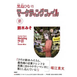黒鳥ひなのマーケティングファイル 01 / 鈴木みそ  〔本〕