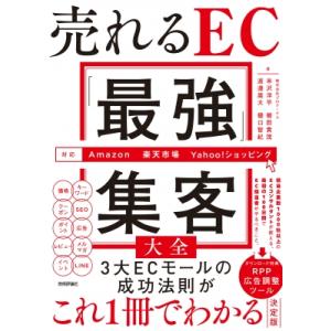 売れるEC「最強」集客大全 Amazon  /  楽天市場  /  Yahoo!ショッピング対応 /...