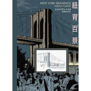 紐育百景 / Adrian Tomine 〔本〕 