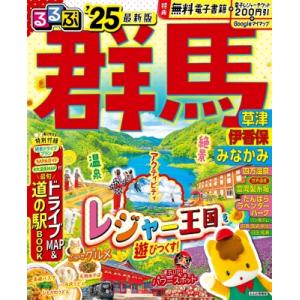 るるぶ群馬 草津 伊香保 みなかみ&apos;25 るるぶ情報版 / るるぶ旅行ガイドブック編集部  〔ムック...