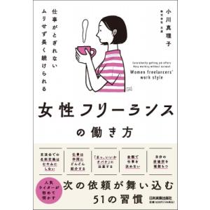 女性フリーランスの働き方 仕事がとぎれないムリせず長く続けられる / 小川真理子  〔本〕