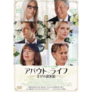 アバウト・ライフ 幸せの選択肢  〔DVD〕