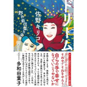 ドリームタイム 野外劇団楽市楽座 明日を占う投げ銭の旅 / 佐野キリコ  〔本〕