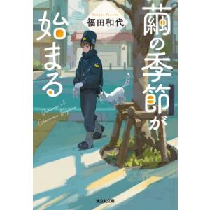 繭の季節が始まる 光文社文庫 / 福田和代 〔文庫〕 