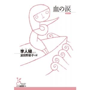 血の涙 光文社古典新訳文庫 / 李人稙  〔文庫〕