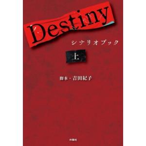 Destiny シナリオブック 上 / 吉田紀子  〔本〕