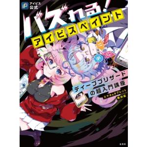 アイビス公式　バズれる!アイビスペイント ディープブリザードの超入門講座 / ディープブリザード 〔本〕